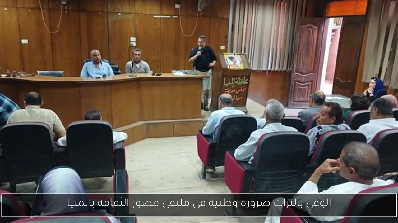 الوعي بالتراث ضرورة وطنية في ملتقى قصور الثقافة بالمنيا