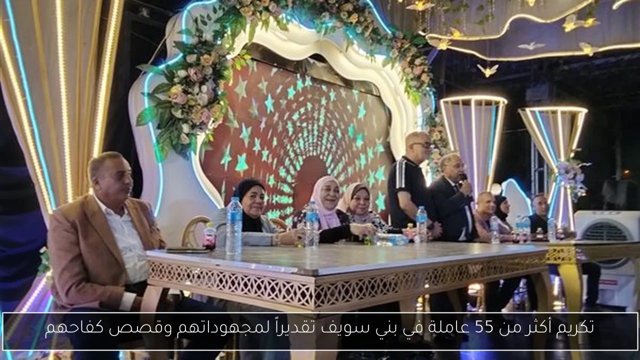 تكريم أكثر من 55 عاملة في بني سويف تقديراً لمجهوداتهم وقصص كفاحهم