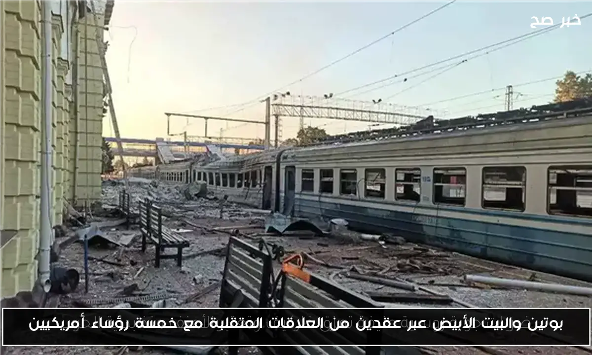 بوتين والبيت الأبيض عبر عقدين من العلاقات المتقلبة مع خمسة رؤساء أمريكيين