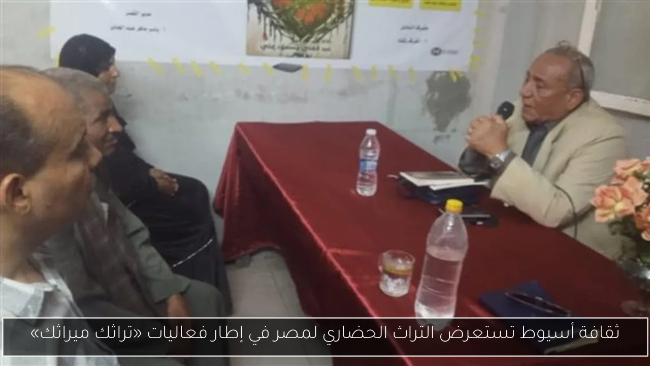 ثقافة أسيوط تستعرض التراث الحضاري لمصر في إطار فعاليات «تراثك ميراثك»