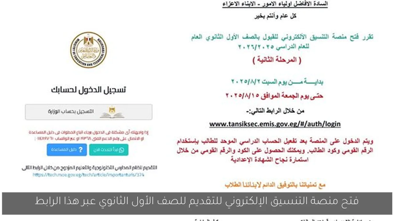 فتح منصة التنسيق الإلكتروني للتقديم للصف الأول الثانوي عبر هذا الرابط