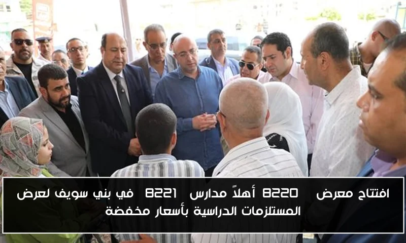 افتتاح معرض “أهلاً مدارس” في بني سويف لعرض المستلزمات الدراسية بأسعار مخفضة