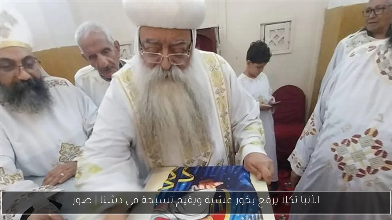 الأنبا تكلا يرفع بخور عشية ويقيم تسبحة في دشنا | صور