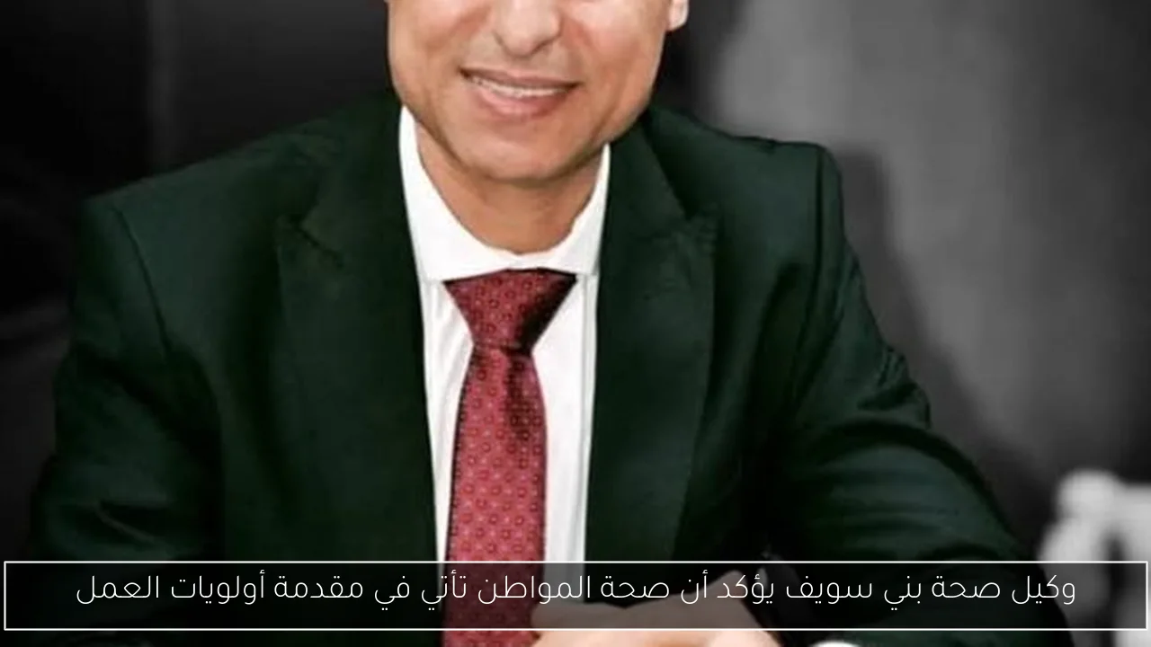 وكيل صحة بني سويف يؤكد أن صحة المواطن تأتي في مقدمة أولويات العمل