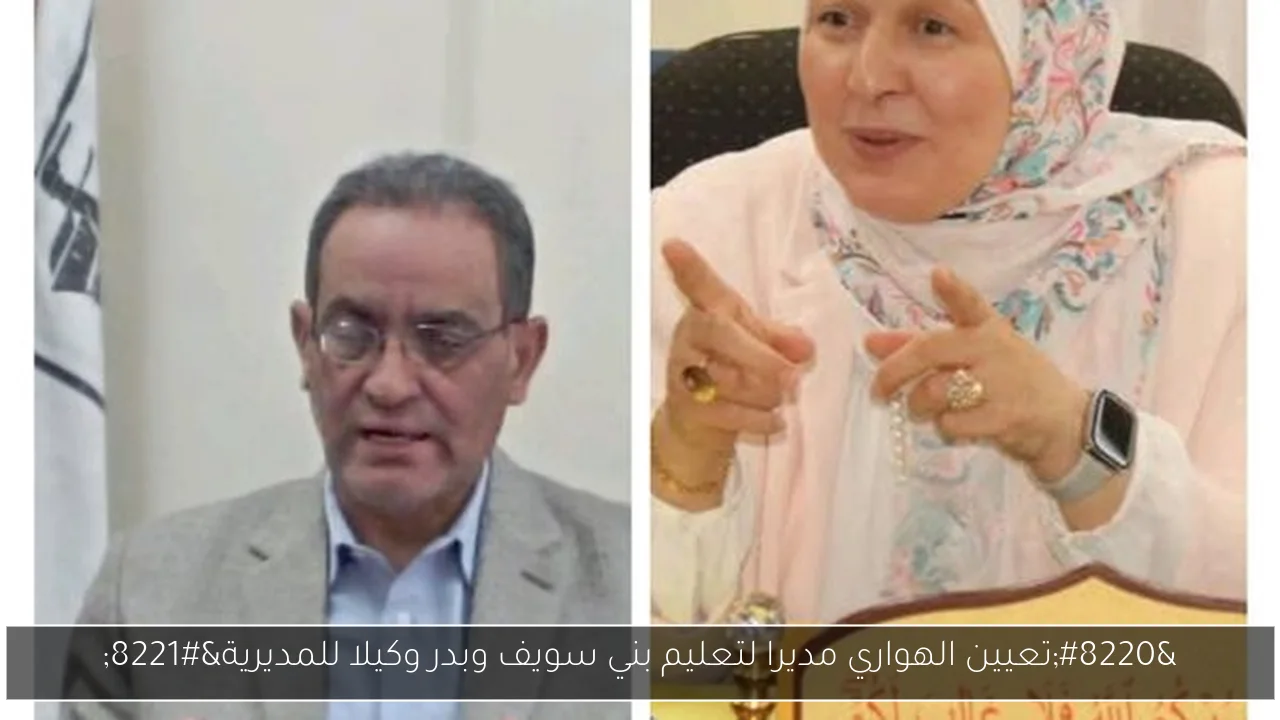 “تعيين الهواري مديرا لتعليم بني سويف وبدر وكيلا للمديرية”