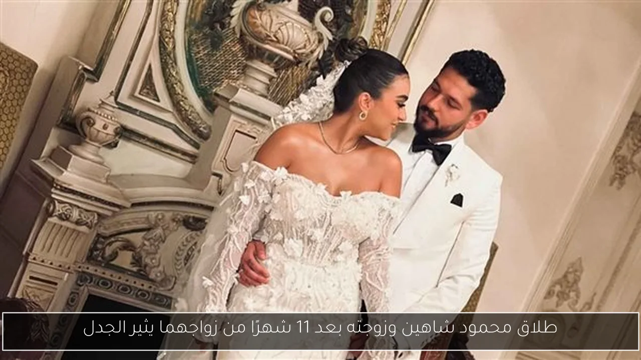 طلاق محمود شاهين وزوجته بعد 11 شهرًا من زواجهما يثير الجدل