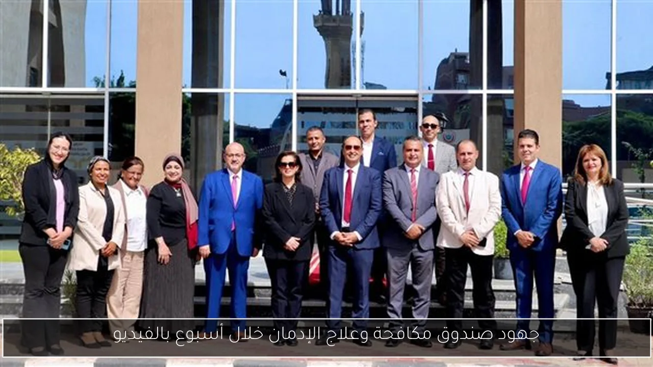 جهود صندوق مكافحة وعلاج الإدمان خلال أسبوع بالفيديو