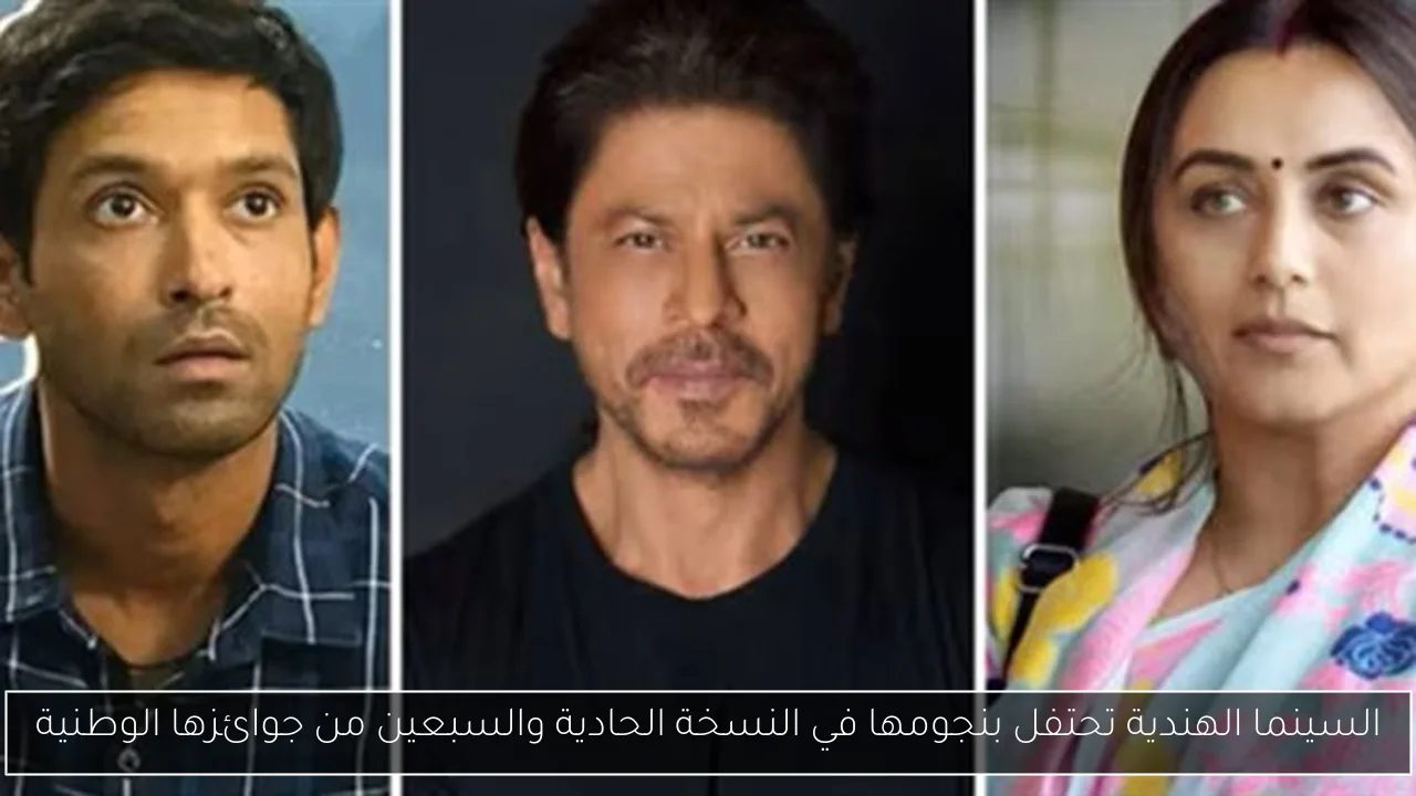 السينما الهندية تحتفل بنجومها في النسخة الحادية والسبعين من جوائزها الوطنية