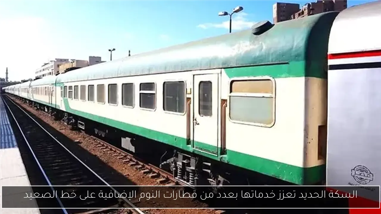 السكة الحديد تعزز خدماتها بعدد من قطارات النوم الإضافية على خط الصعيد