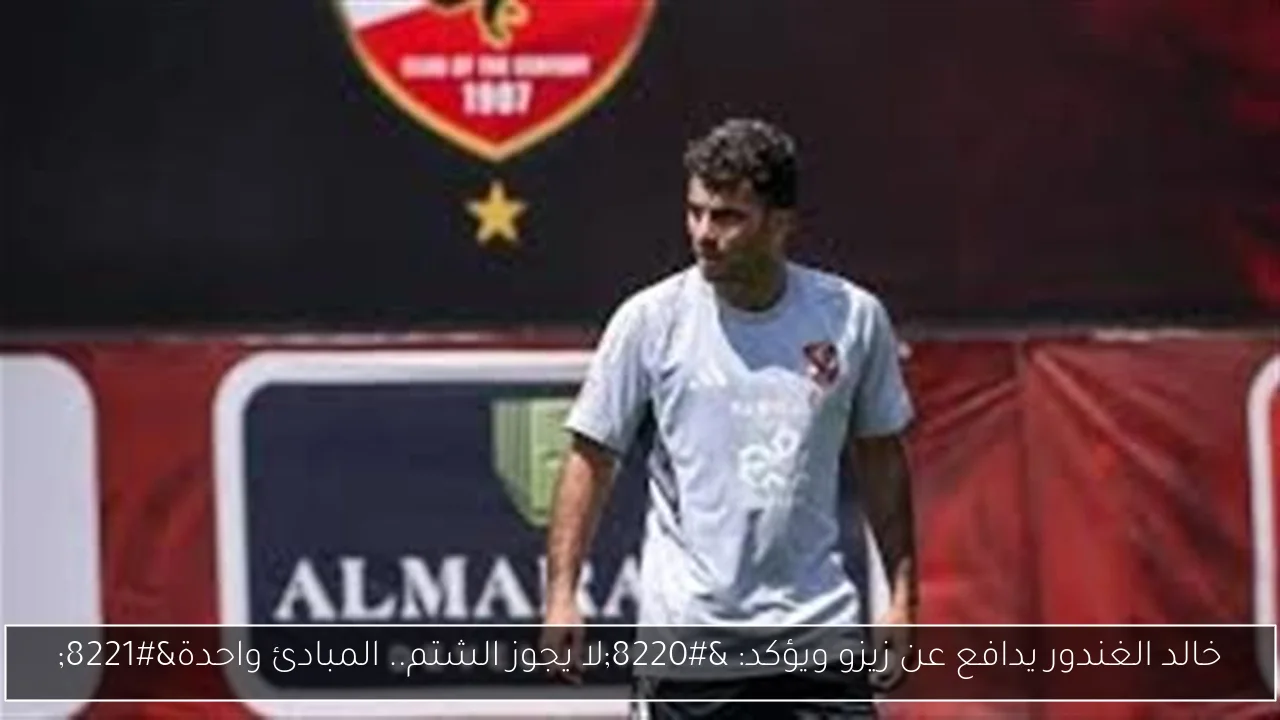 خالد الغندور يدافع عن زيزو ويؤكد: “لا يجوز الشتم.. المبادئ واحدة”