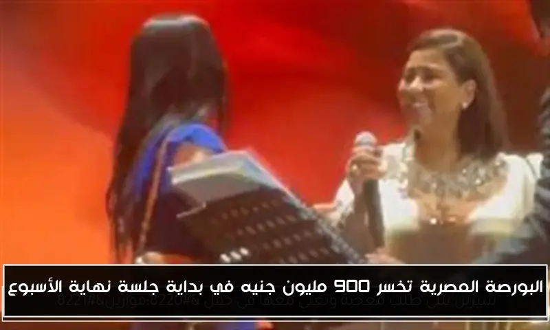 البورصة المصرية تخسر 900 مليون جنيه في بداية جلسة نهاية الأسبوع