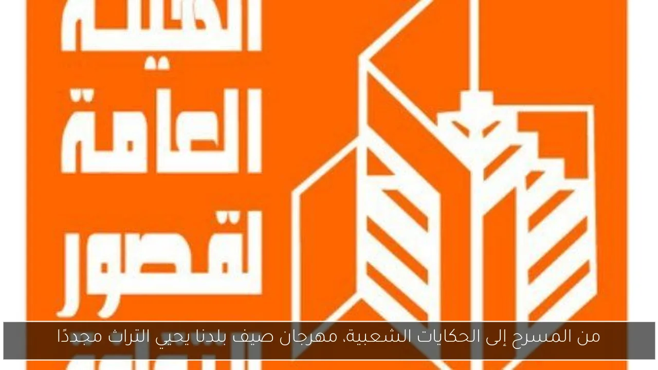 من المسرح إلى الحكايات الشعبية، مهرجان صيف بلدنا يحيي التراث مجددًا