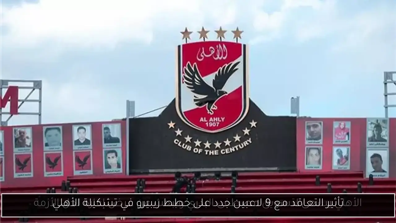 تأثير التعاقد مع 9 لاعبين جدد على خطط ريبيرو في تشكيلة الأهلي