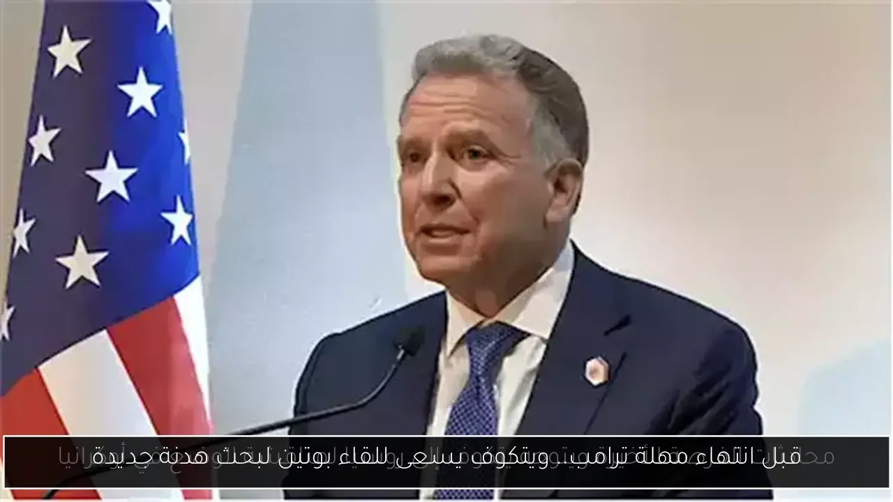 قبل انتهاء مهلة ترامب.. ويتكوف يسعى للقاء بوتين لبحث هدنة جديدة