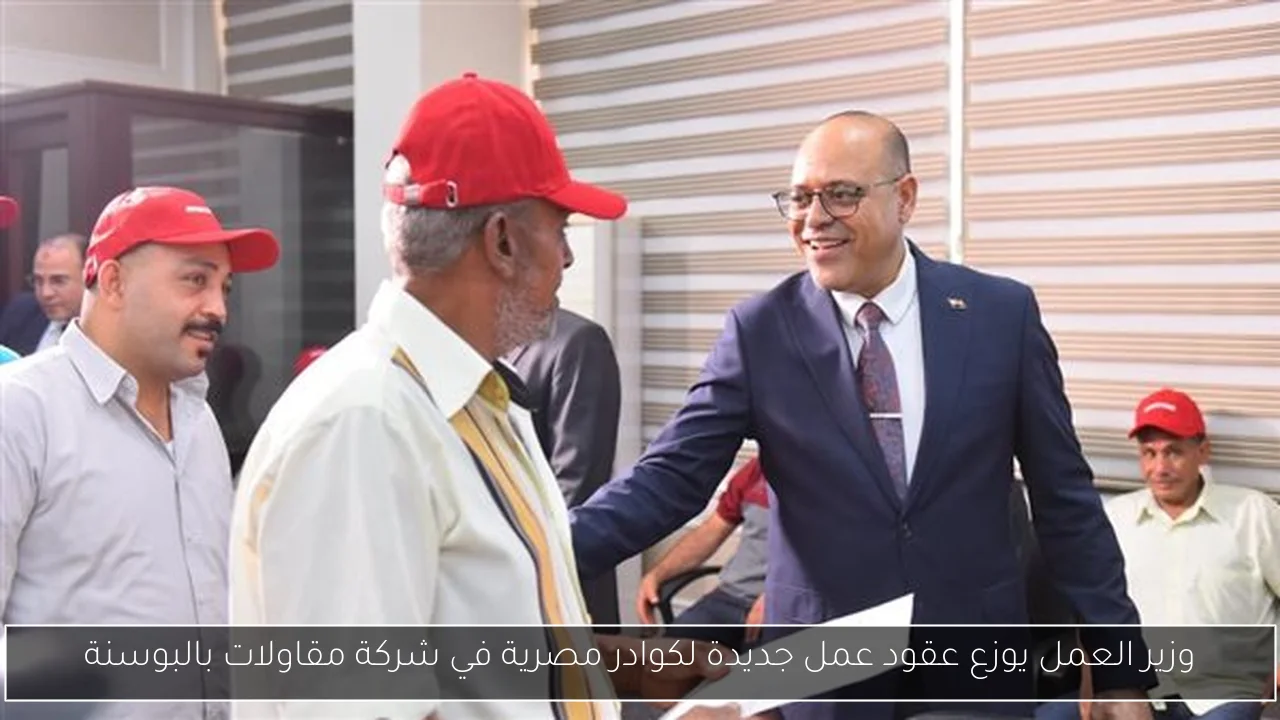 وزير العمل يوزع عقود عمل جديدة لكوادر مصرية في شركة مقاولات بالبوسنة