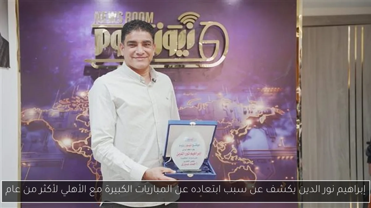 إبراهيم نور الدين يكشف عن سبب ابتعاده عن المباريات الكبيرة مع الأهلي لأكثر من عام