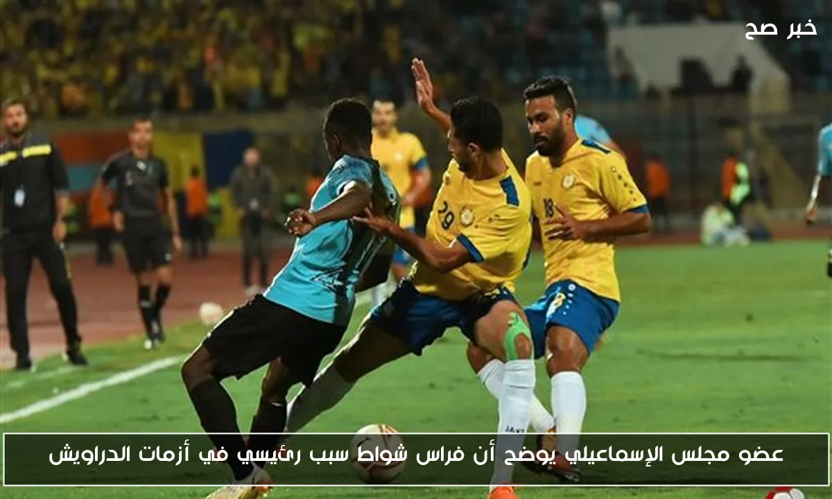 عضو مجلس الإسماعيلي يوضح أن فراس شواط سبب رئيسي في أزمات الدراويش