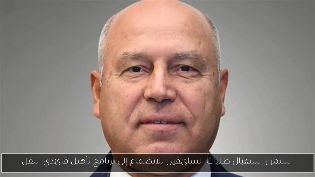 استمرار استقبال طلبات السائقين للانضمام إلى برنامج تأهيل قائدي النقل