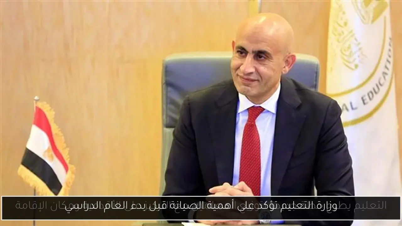 وزارة التعليم تؤكد على أهمية الصيانة قبل بدء العام الدراسي