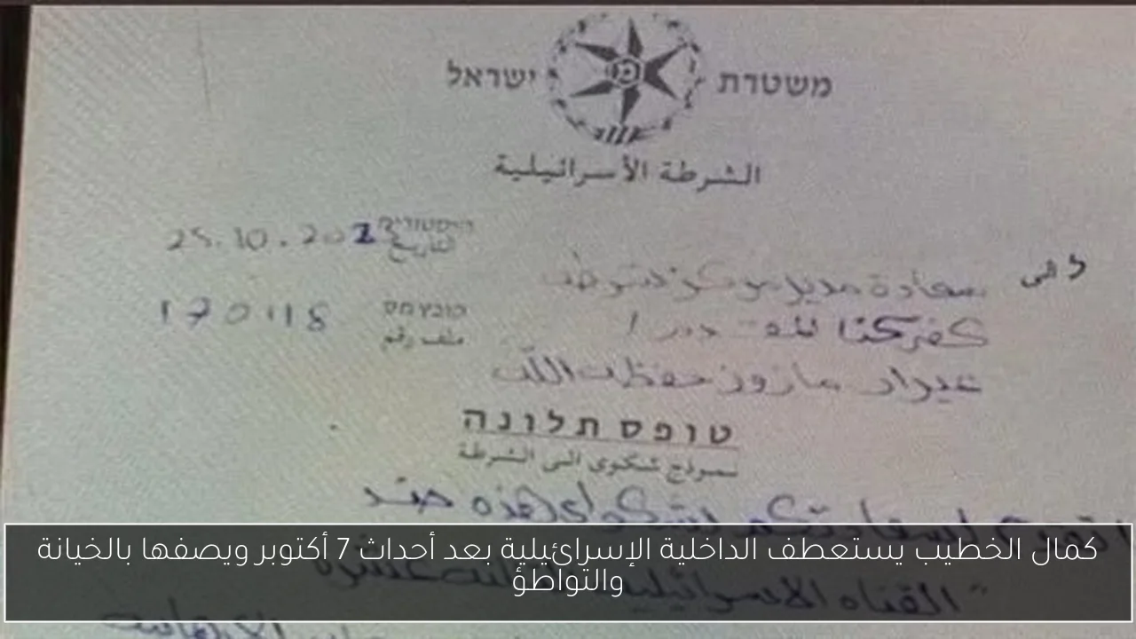 كمال الخطيب يستعطف الداخلية الإسرائيلية بعد أحداث 7 أكتوبر ويصفها بالخيانة والتواطؤ