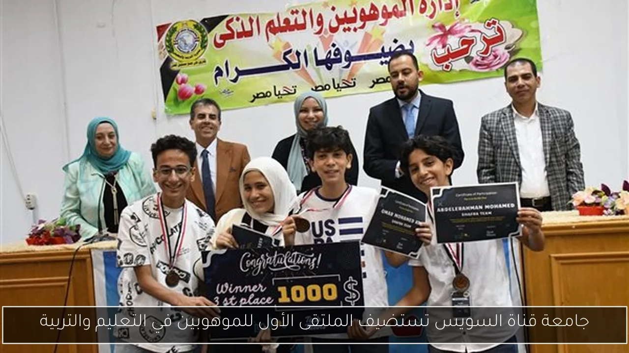 جامعة قناة السويس تستضيف الملتقى الأول للموهوبين في التعليم والتربية