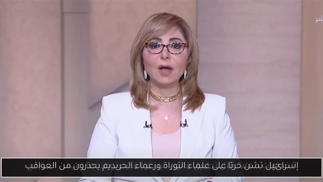 إسرائيل تشن حربًا على علماء التوراة وزعماء الحريديم يحذرون من العواقب