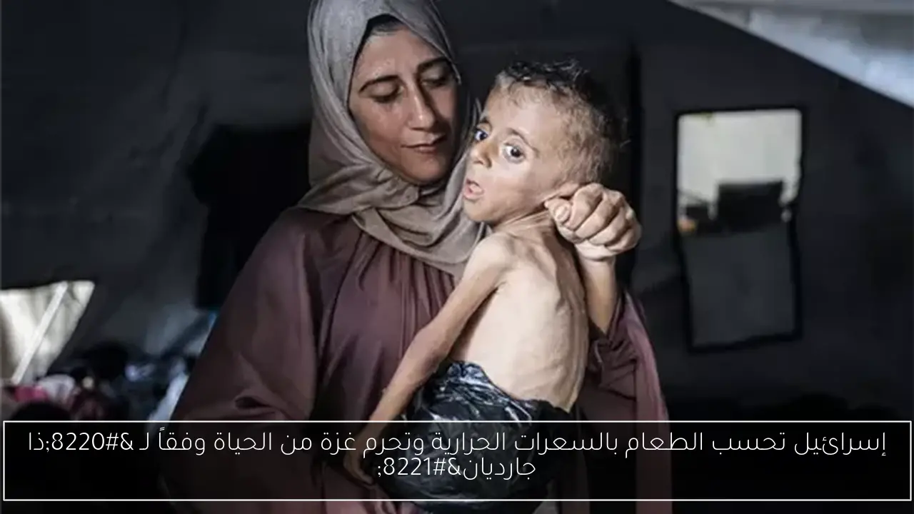 إسرائيل تحسب الطعام بالسعرات الحرارية وتحرم غزة من الحياة وفقاً لـ “ذا جارديان”