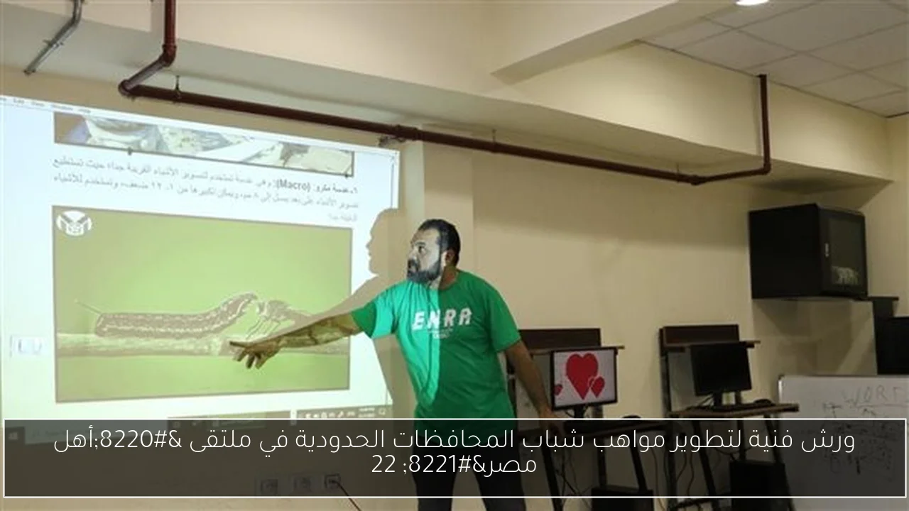 ورش فنية لتطوير مواهب شباب المحافظات الحدودية في ملتقى “أهل مصر” 22