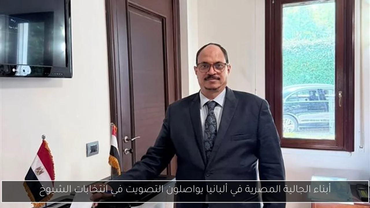 أبناء الجالية المصرية في ألبانيا يواصلون التصويت في انتخابات الشيوخ