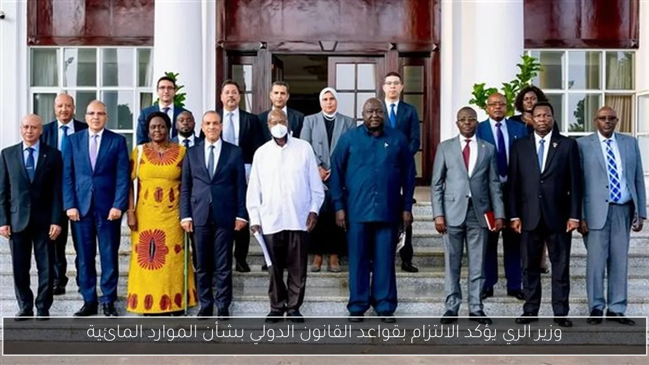 وزير الري يؤكد الالتزام بقواعد القانون الدولي بشأن الموارد المائية