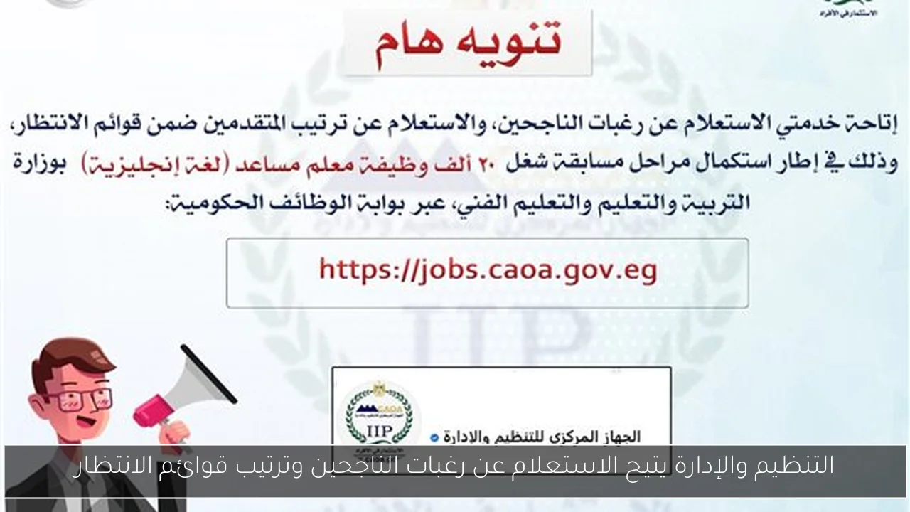 التنظيم والإدارة يتيح الاستعلام عن رغبات الناجحين وترتيب قوائم الانتظار