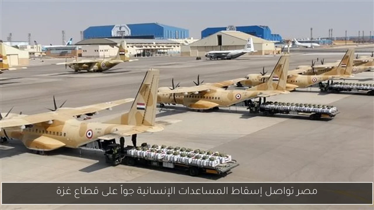 مصر تواصل إسقاط المساعدات الإنسانية جواً على قطاع غزة