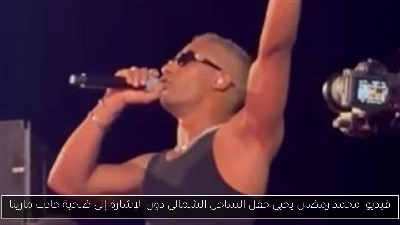 فيديو| محمد رمضان يحيي حفل الساحل الشمالي دون الإشارة إلى ضحية حادث مارينا