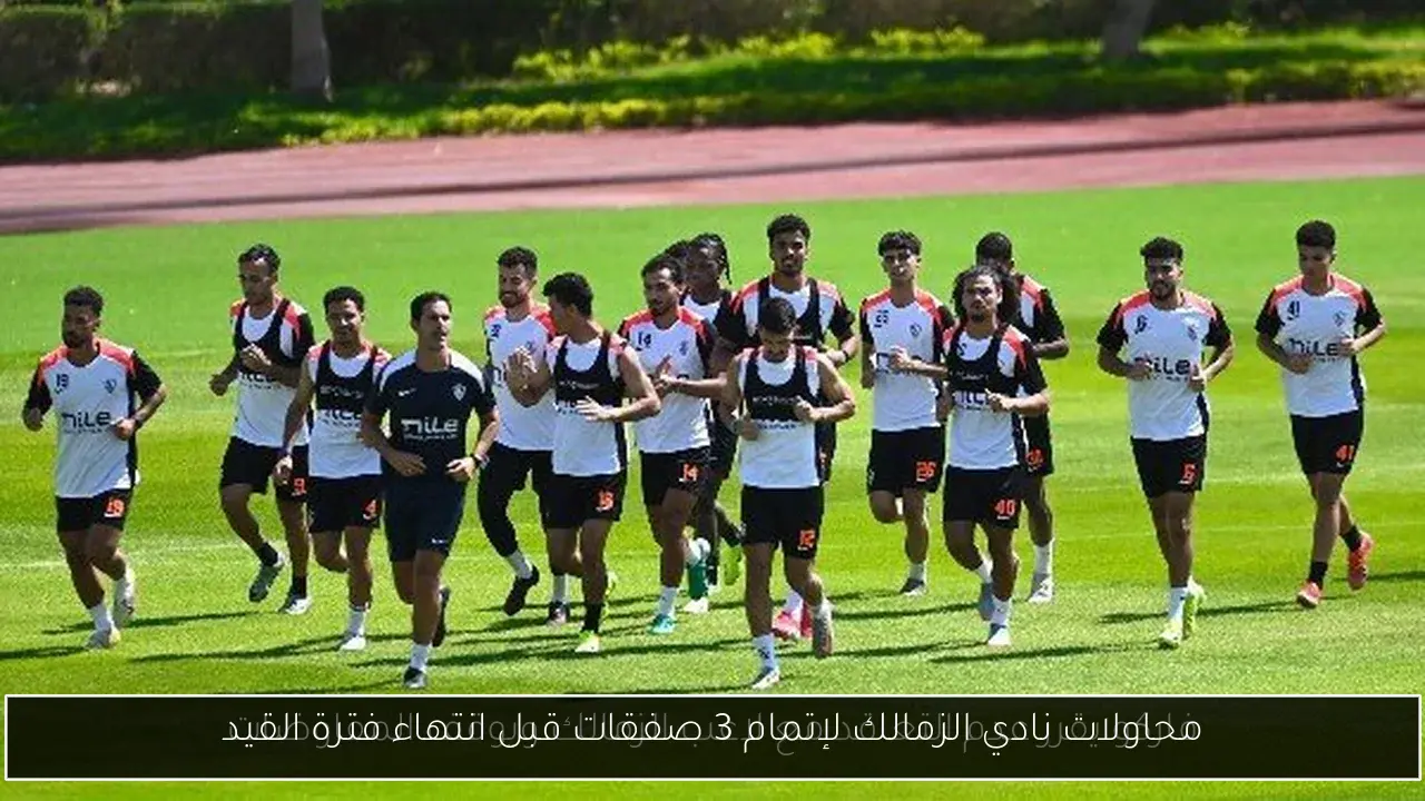 محاولات نادي الزمالك لإتمام 3 صفقات قبل انتهاء فترة القيد