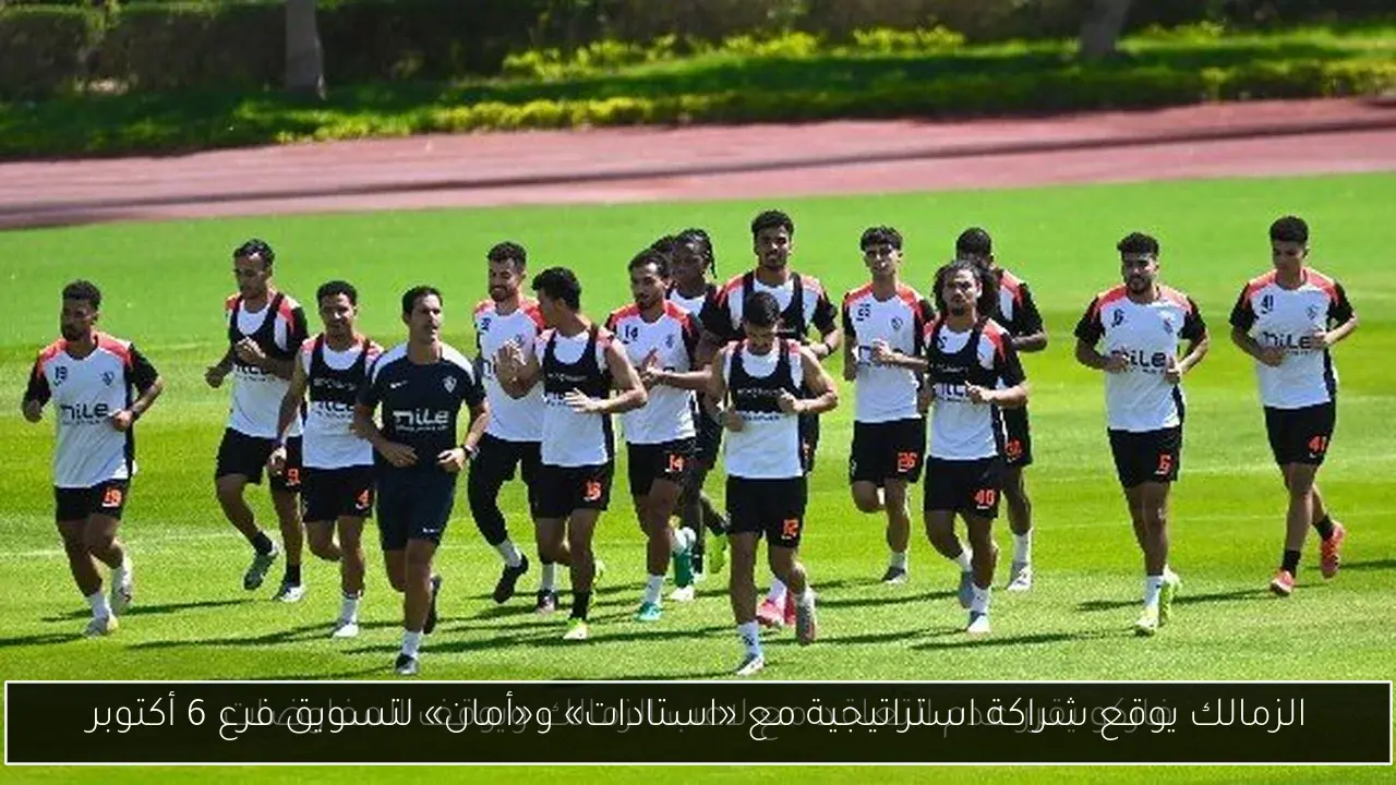 الزمالك يوقع شراكة استراتيجية مع «استادات» و«أمان» لتسويق فرع 6 أكتوبر