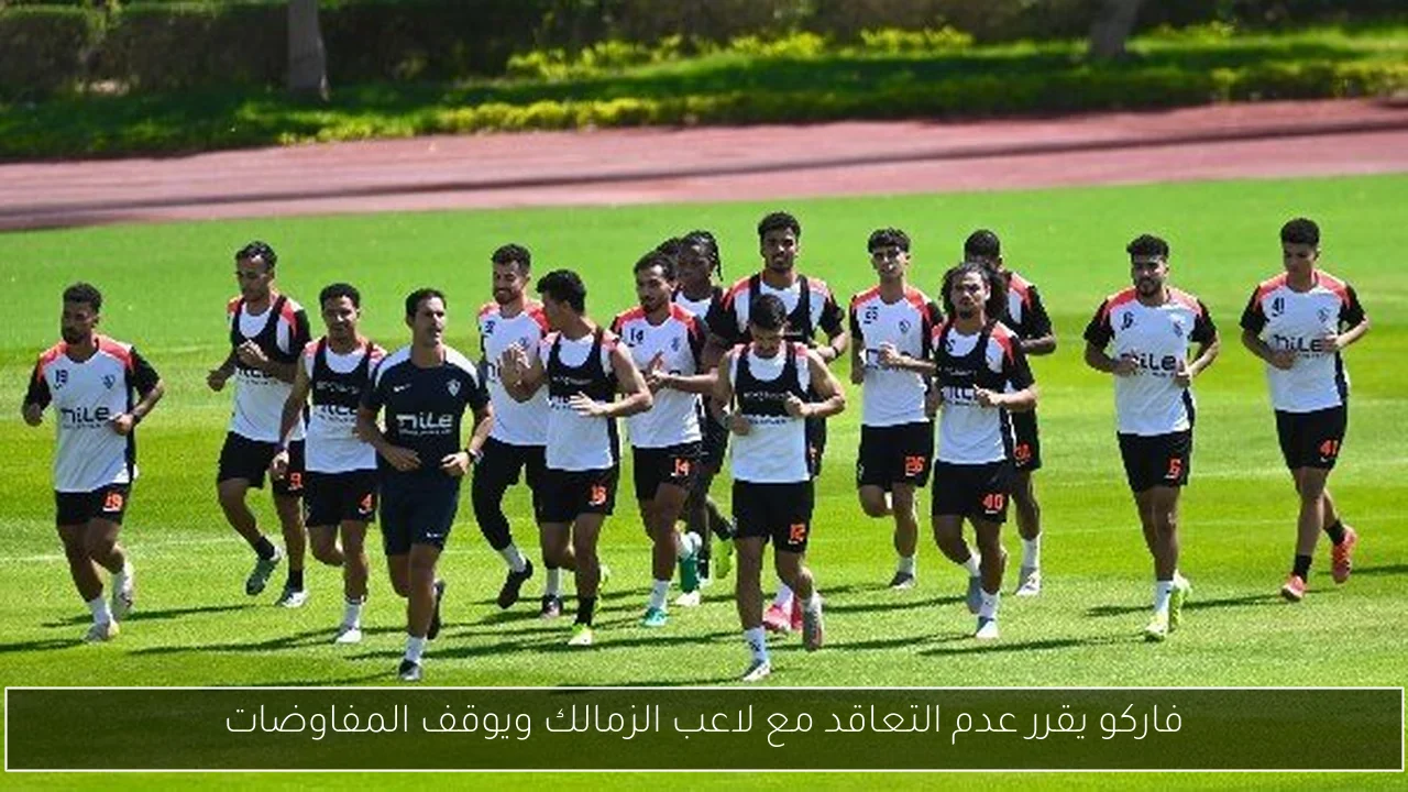 فاركو يقرر عدم التعاقد مع لاعب الزمالك ويوقف المفاوضات