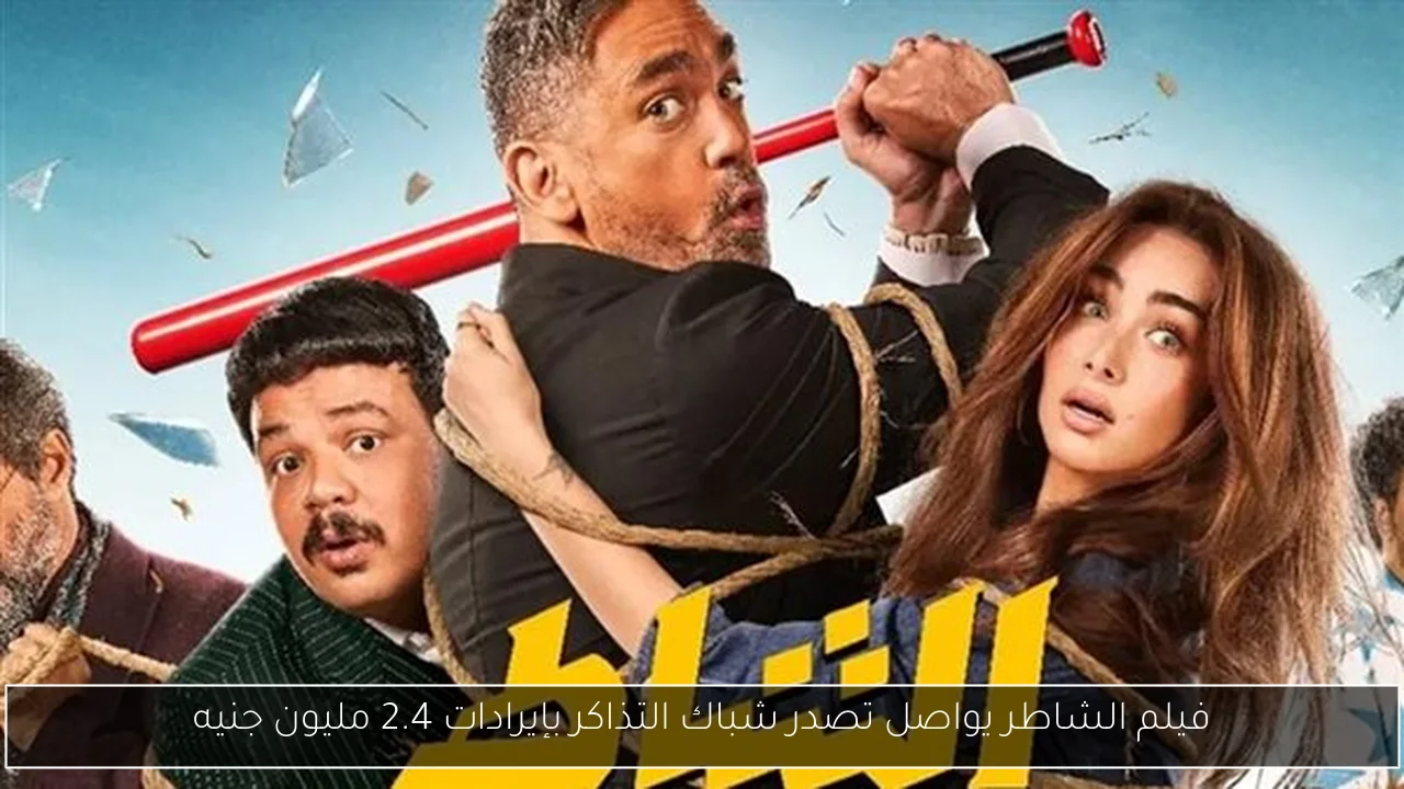 فيلم الشاطر يواصل تصدر شباك التذاكر بإيرادات 2.4 مليون جنيه