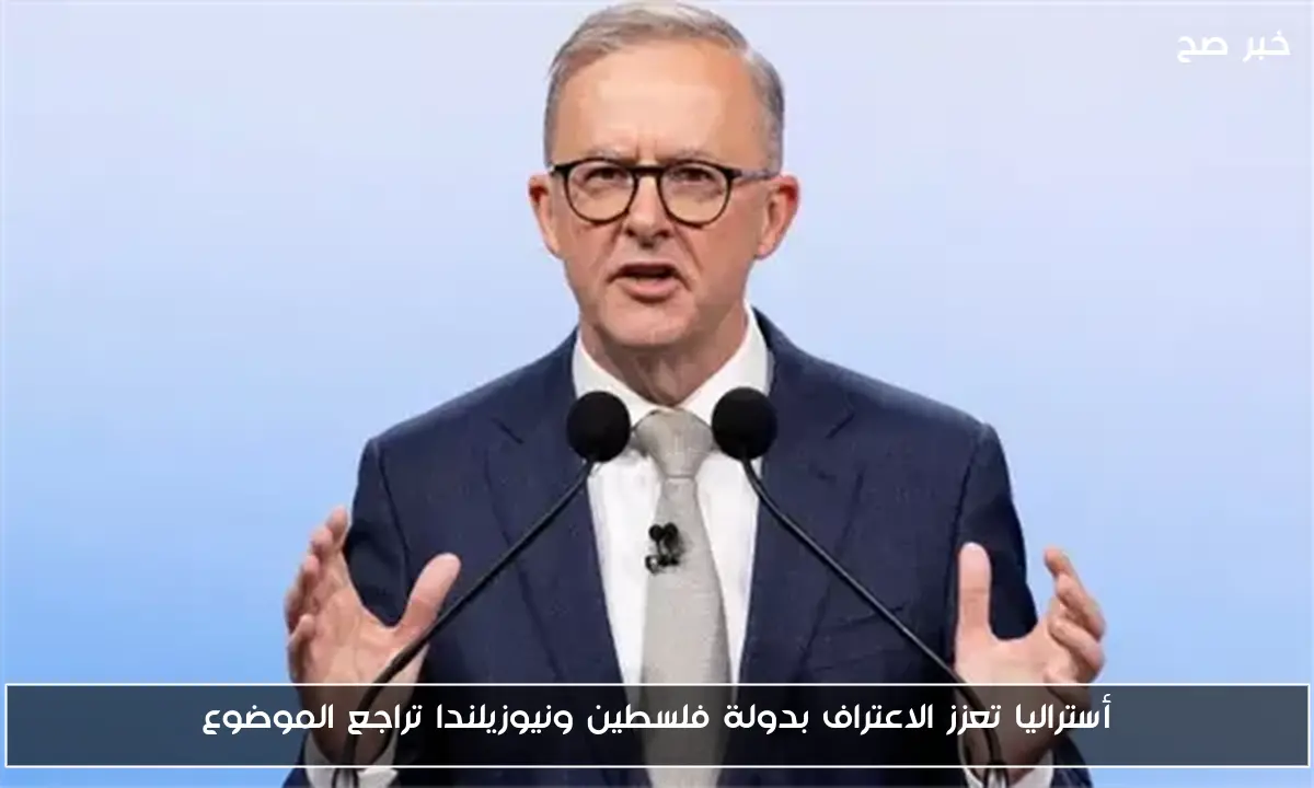 أستراليا تعزز الاعتراف بدولة فلسطين ونيوزيلندا تراجع الموضوع