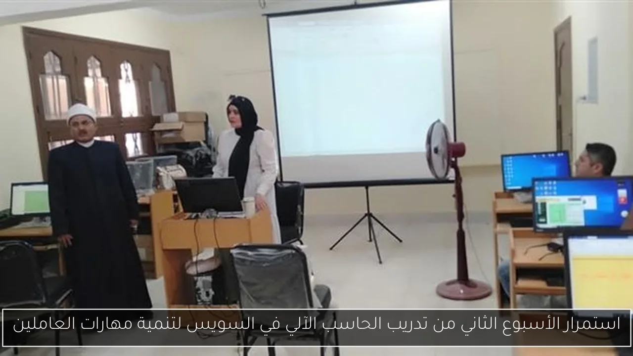 استمرار الأسبوع الثاني من تدريب الحاسب الآلي في السويس لتنمية مهارات العاملين