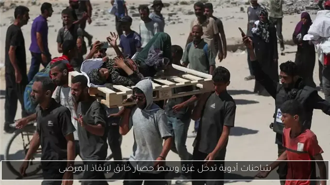 شاحنات أدوية تدخل غزة وسط حصار خانق لإنقاذ المرضى