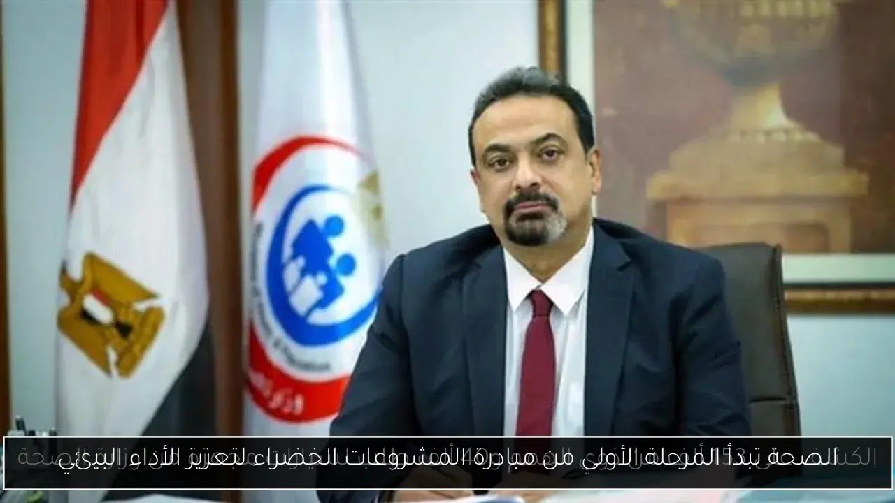 الصحة تبدأ المرحلة الأولى من مبادرة المشروعات الخضراء لتعزيز الأداء البيئي