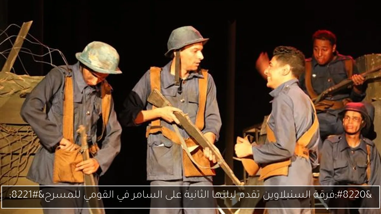 “فرقة السنبلاوين تقدم ليلتها الثانية على السامر في القومي للمسرح”