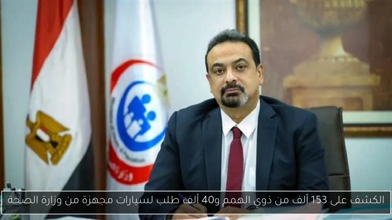 الكشف على 153 ألف من ذوي الهمم و40 ألف طلب لسيارات مجهزة من وزارة الصحة