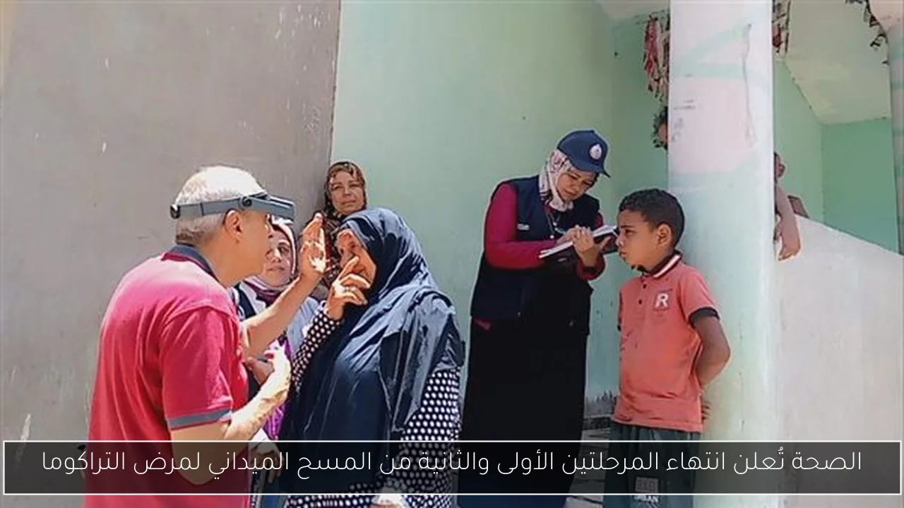 الصحة تُعلن انتهاء المرحلتين الأولى والثانية من المسح الميداني لمرض التراكوما