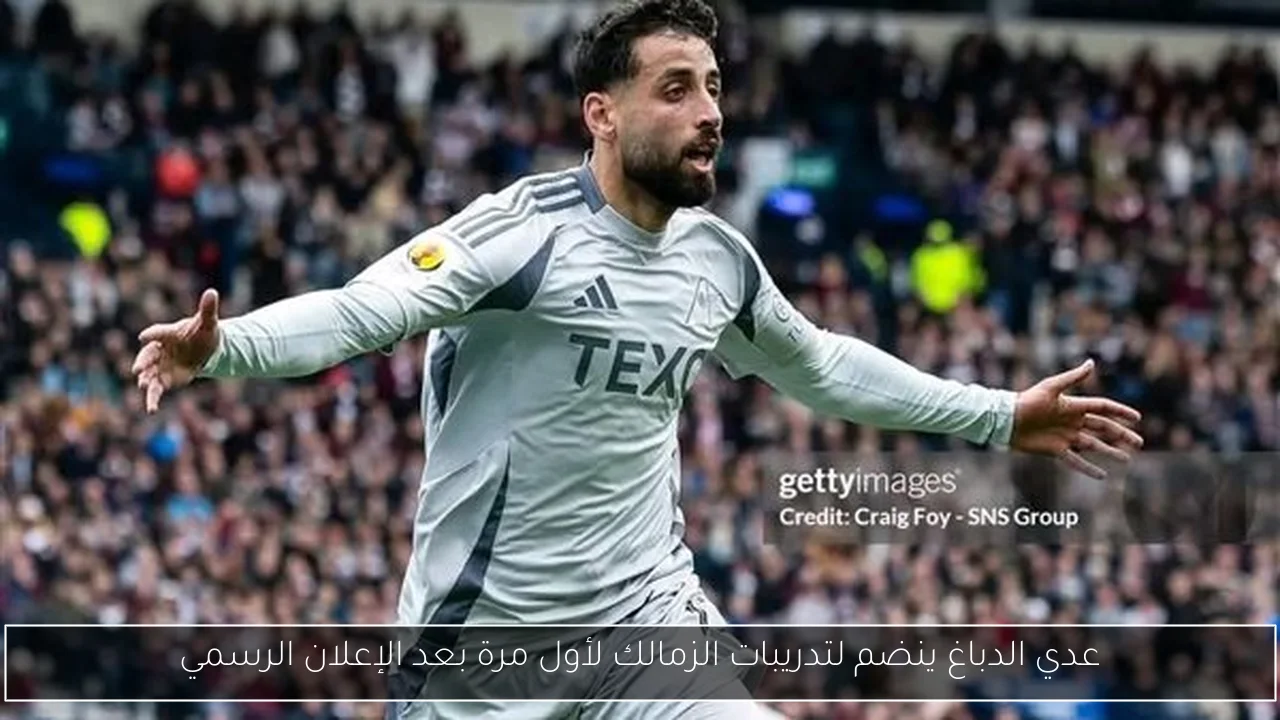 عدي الدباغ ينضم لتدريبات الزمالك لأول مرة بعد الإعلان الرسمي
