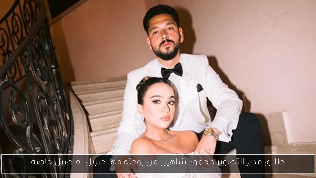 طلاق مدير التصوير محمود شاهين من زوجته مها جبريل تفاصيل خاصة