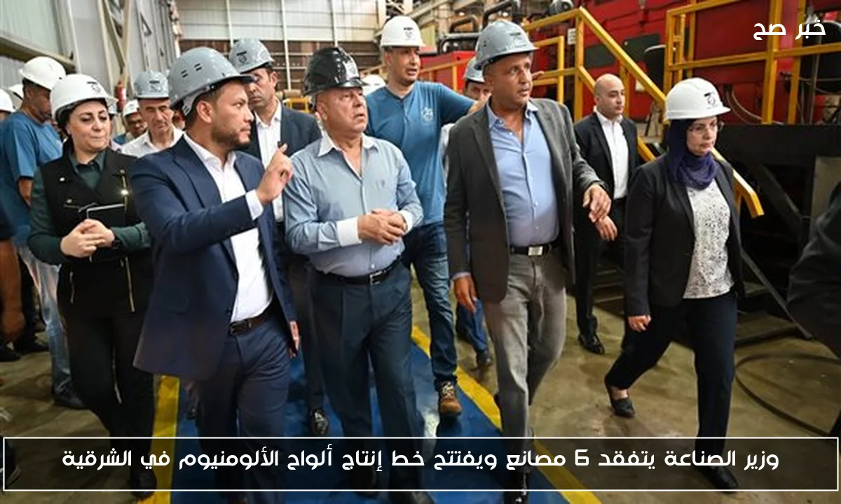 وزير الصناعة يتفقد 6 مصانع ويفتتح خط إنتاج ألواح الألومنيوم في الشرقية