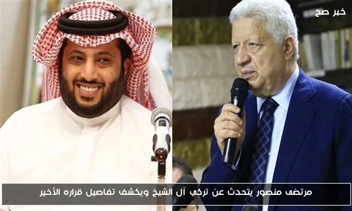 مرتضى منصور يتحدث عن تركي آل الشيخ ويكشف تفاصيل قراره الأخير