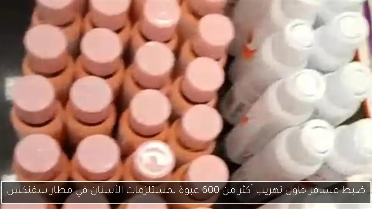 ضبط مسافر حاول تهريب أكثر من 600 عبوة لمستلزمات الأسنان في مطار سفنكس