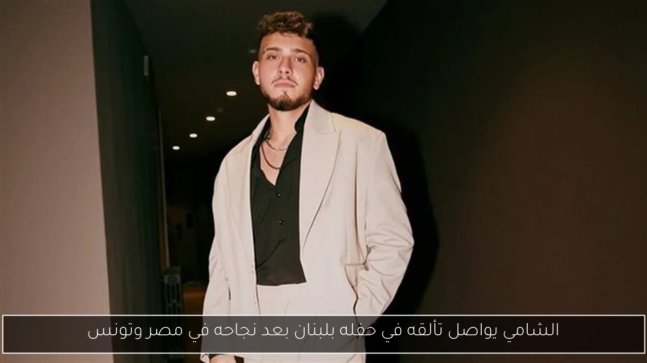 الشامي يواصل تألقه في حفله بلبنان بعد نجاحه في مصر وتونس